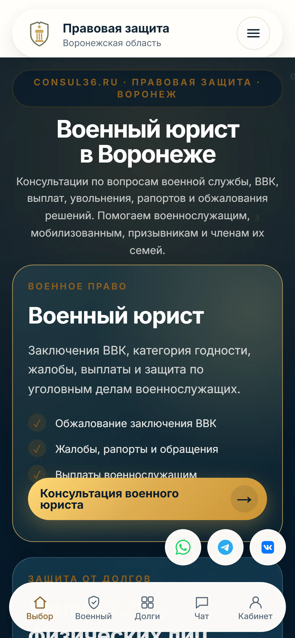 Первый экран опубликованного сайта Consul36 на телефоне