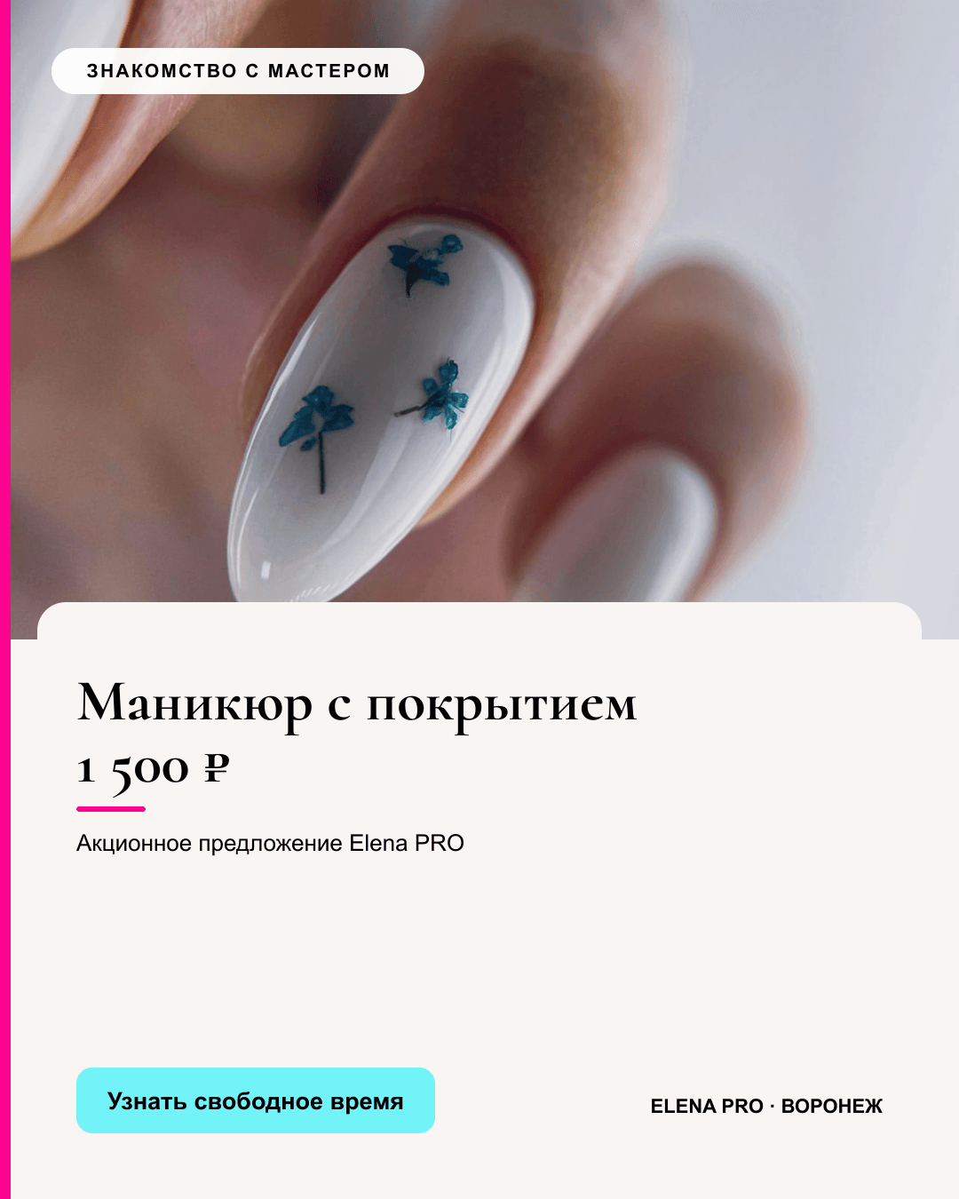 Полный рекламный креатив Elena PRO для маникюра