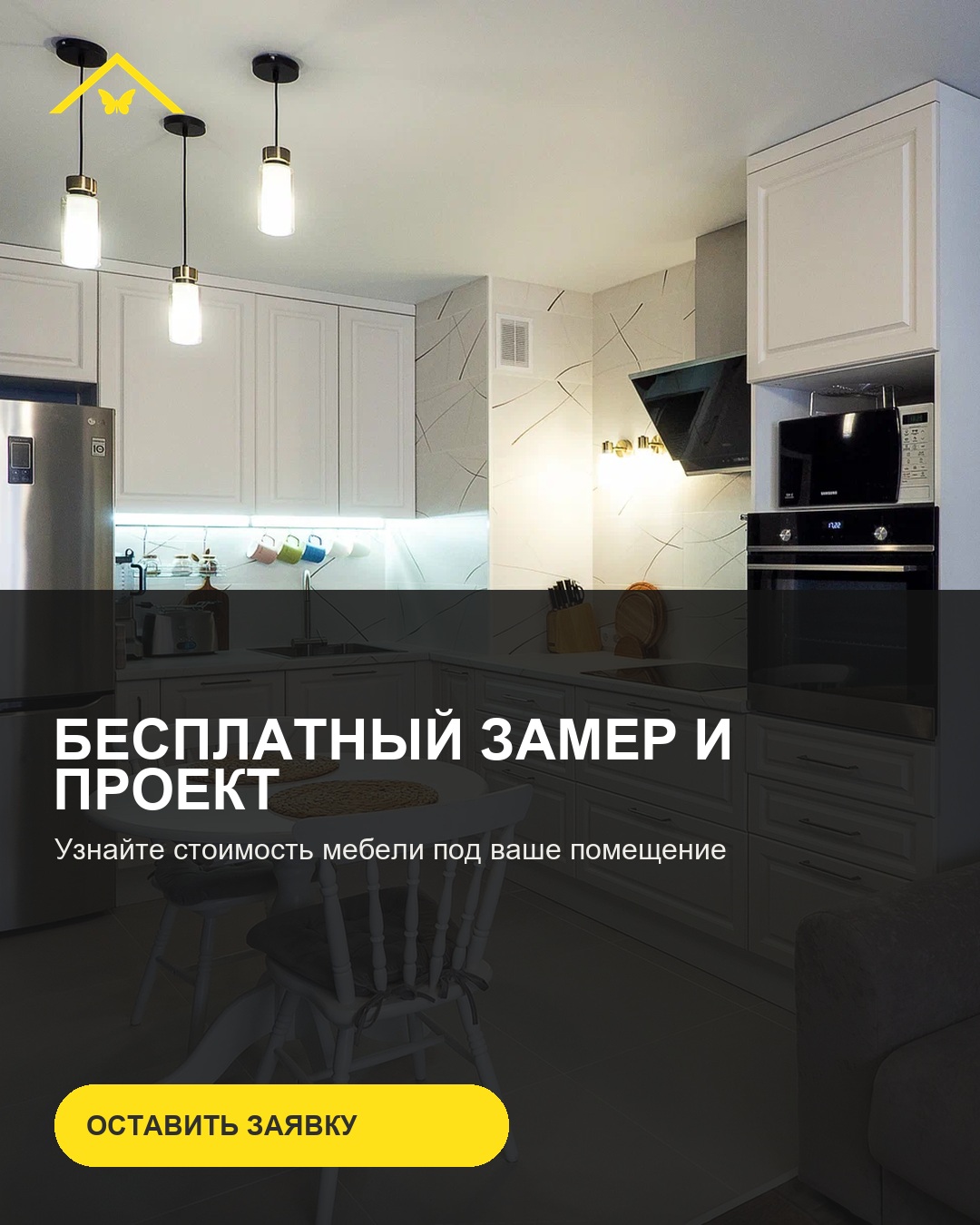 Подготовленный рекламный креатив «Гарантии уюта» с фотографией кухни